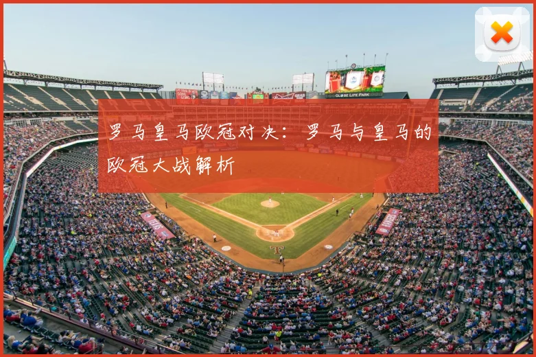 罗马皇马欧冠对决：罗马与皇马的欧冠大战解析