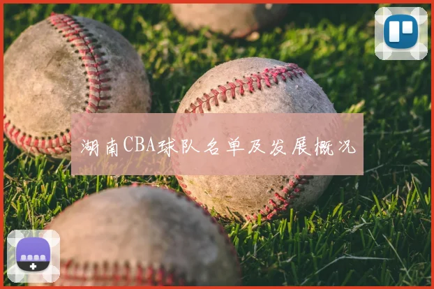 湖南CBA球队名单及发展概况
