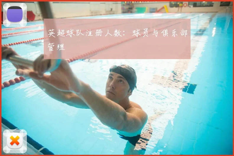 英超球队注册人数：球员与俱乐部管理