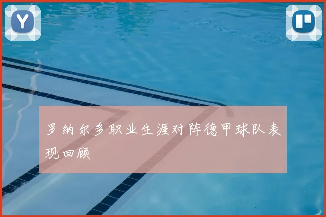 罗纳尔多职业生涯对阵德甲球队表现回顾