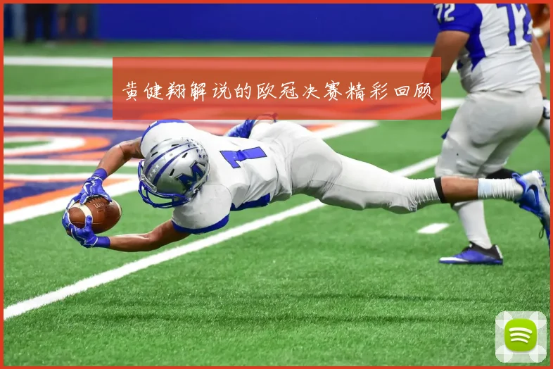 黄健翔解说的欧冠决赛精彩回顾