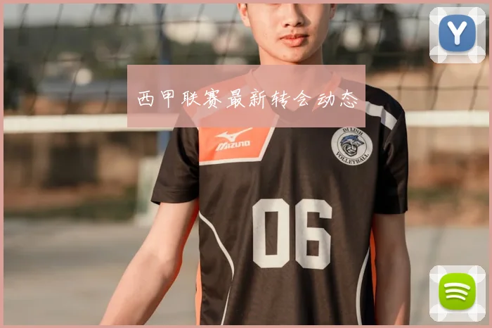 西甲联赛最新转会动态