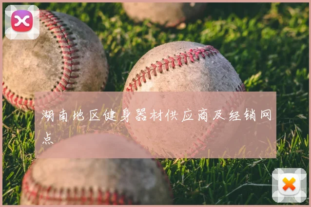 湖南地区健身器材供应商及经销网点